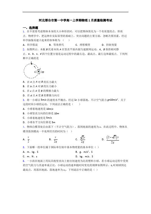 河北邢台市第一中学高一上学期物理1月质量检测考试