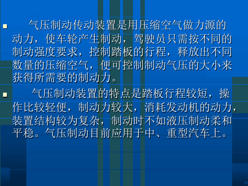 2.2气压制动传动装置ppt课件