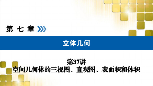 2021版高考数学(文)(全国通用版)课件：空间几何体的三视图、直观图、表面积和体积