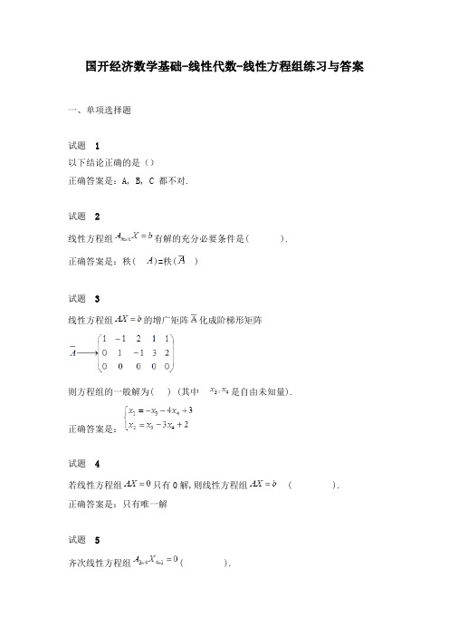 国开经济数学基础-线性代数-线性方程组练习与答案