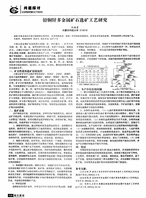 铅铜锌多金属矿石选矿工艺研究