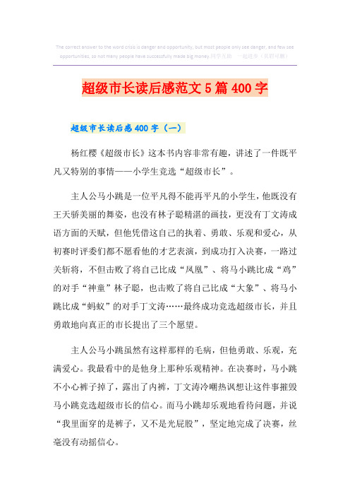 超级市长读后感范文5篇400字