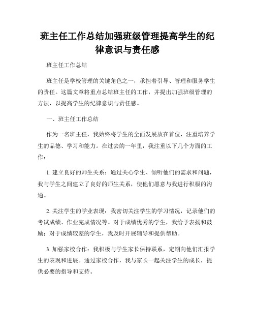 班主任工作总结加强班级管理提高学生的纪律意识与责任感