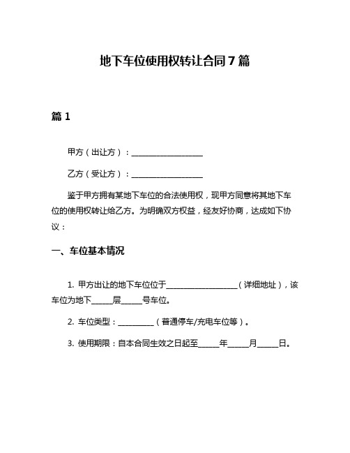 地下车位使用权转让合同7篇