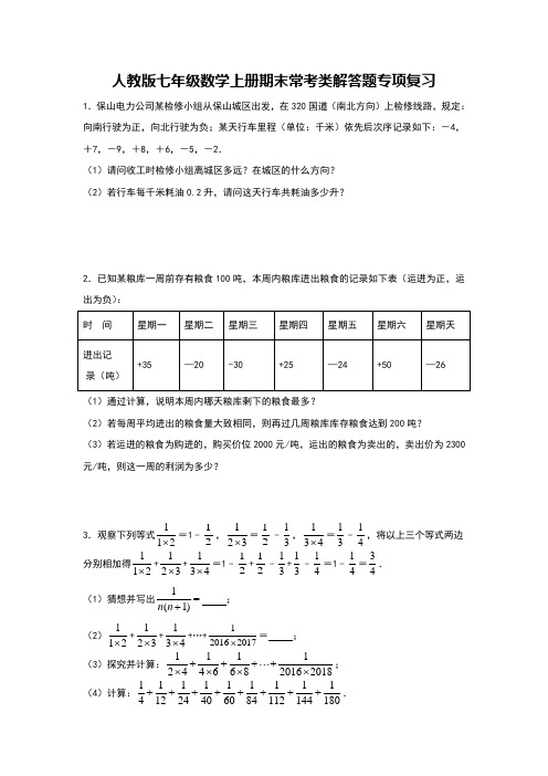 人教版七年级数学上册期末常考类解答题专项复习