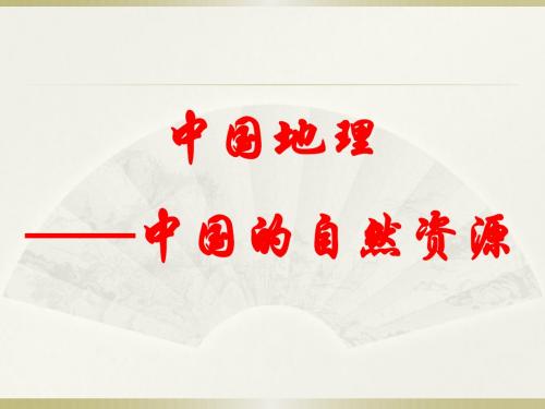 6.中国地理——中国的自然资源