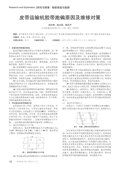 皮带运输机胶带跑偏原因及维修对策