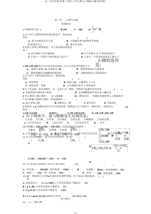 高一化学必修2-第三章第三节-乙醇与乙酸练习题(附答案)