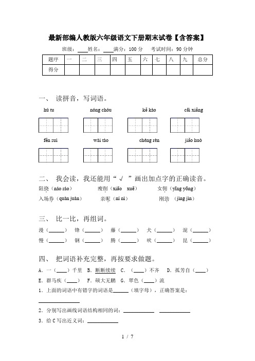 最新部编人教版六年级语文下册期末试卷【含答案】