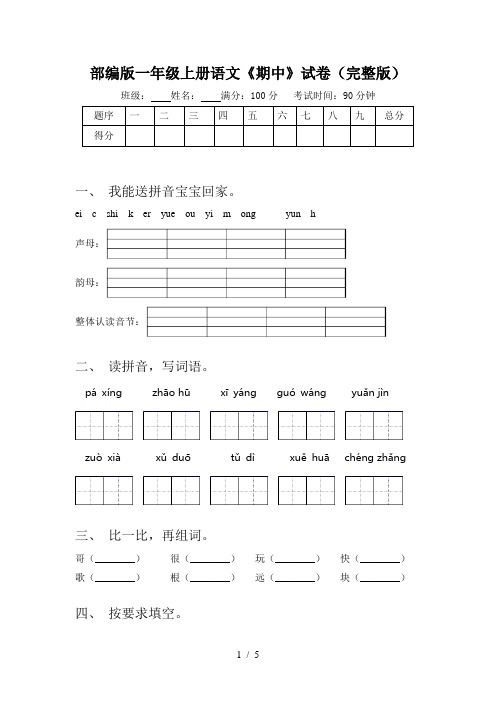 部编版一年级上册语文《期中》试卷(完整版)