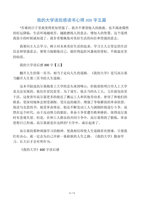 我的大学读后感读书心得300字五篇