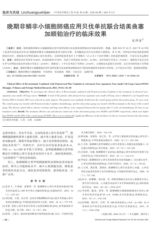 晚期非鳞非小细胞肺癌应用贝伐单抗联合培美曲塞加顺铂治疗的临床效果