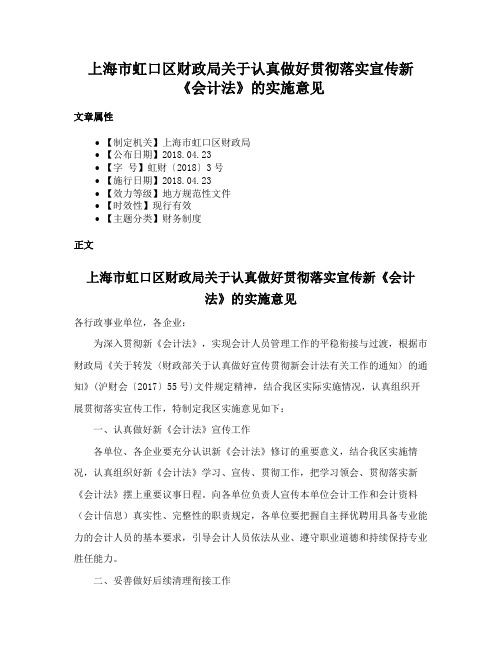 上海市虹口区财政局关于认真做好贯彻落实宣传新《会计法》的实施意见