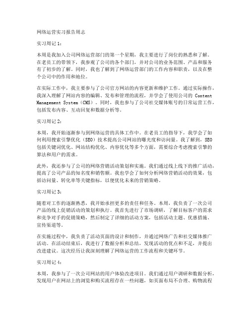 网络运营实习报告周志