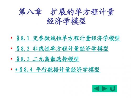 计量经济学课件8扩展的单方程计量经济学模型