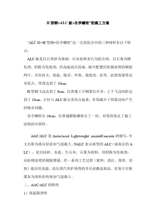 H型钢+ALC板+化学螺栓”的施工方案