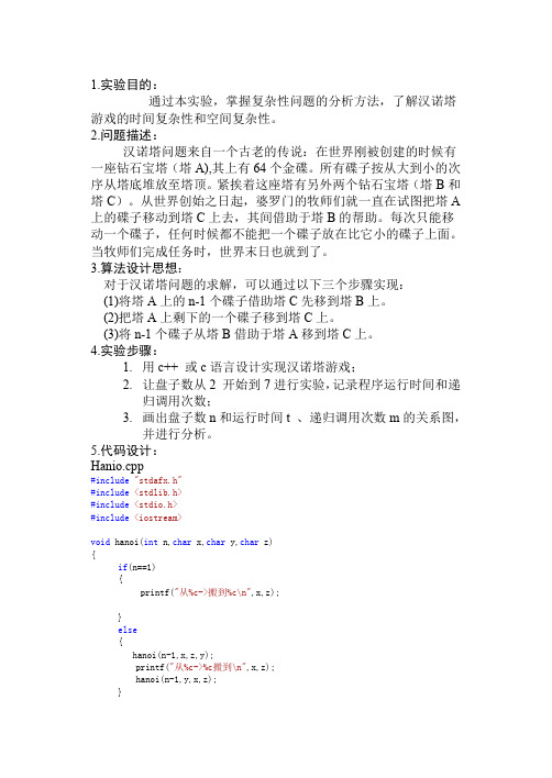 (仅供参考)汉诺塔问题实验报告