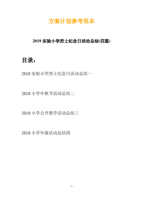 2019实验小学烈士纪念日活动总结(四篇)