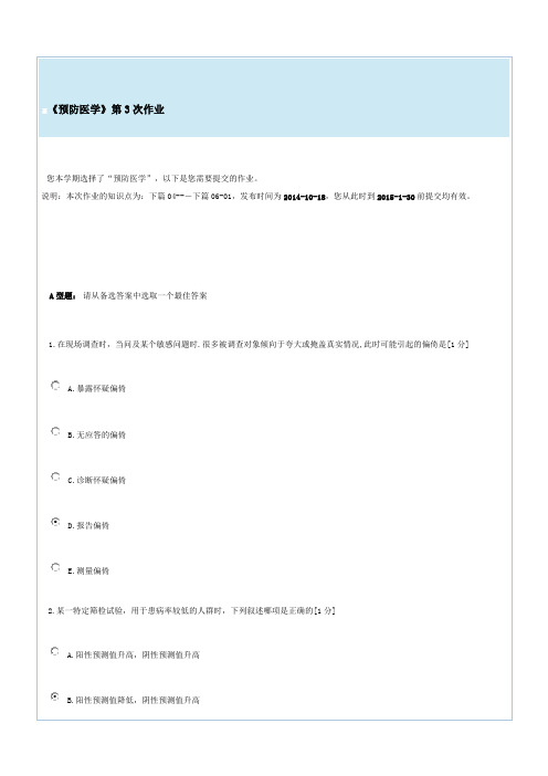 《预防医学》第三次作业