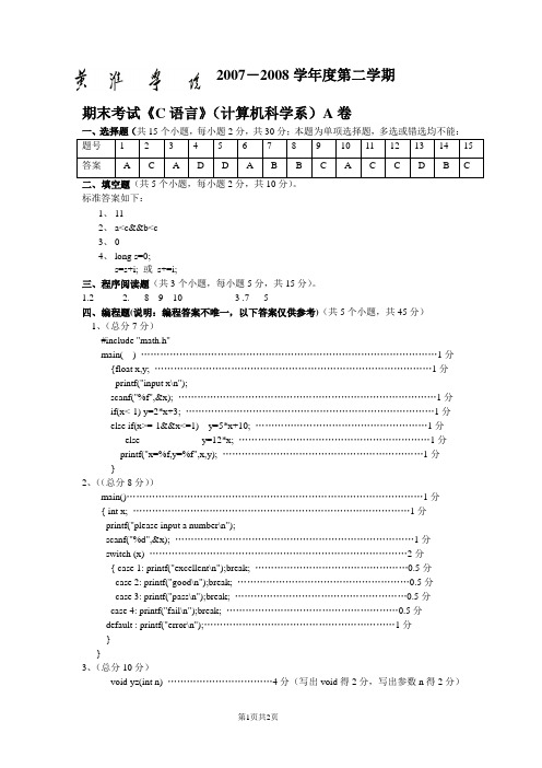 黄淮学院 2007 —2008 年第二学期计算机科学系《C语言》期终试卷(A)答案