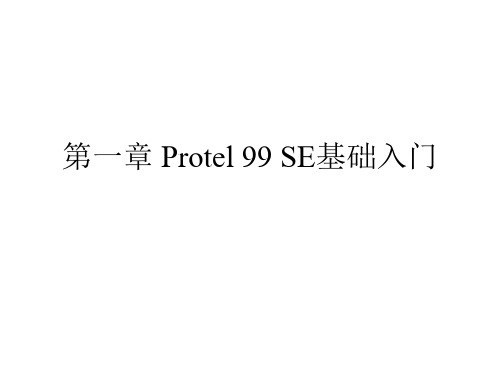 Protel 99 SE电路设计与仿真教程