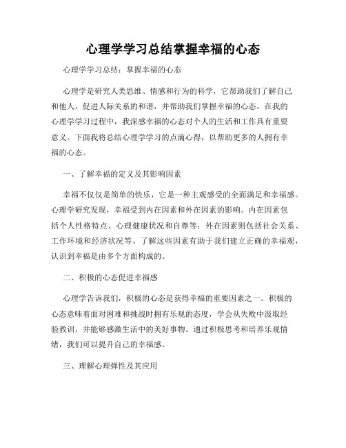 心理学学习总结掌握幸福的心态