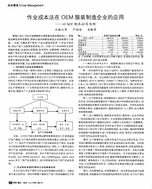 作业成本法在OEM服装制造企业的应用——以MY制衣公司为例