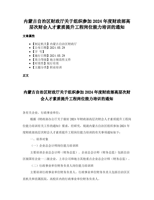 内蒙古自治区财政厅关于组织参加2024年度财政部高层次财会人才素质提升工程岗位能力培训的通知