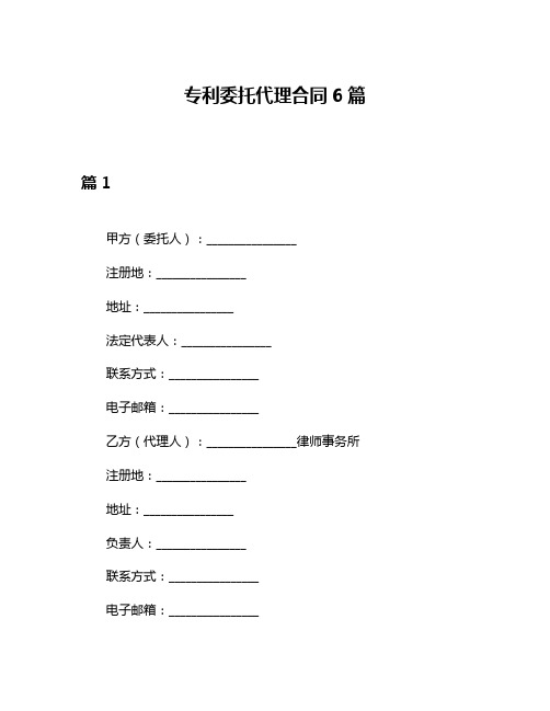 专利委托代理合同6篇