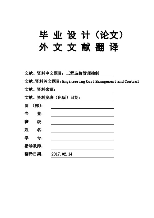 Engineering-Cost-Management-and-Control工程造价管理控制大学毕业论文外文文献翻译及原文