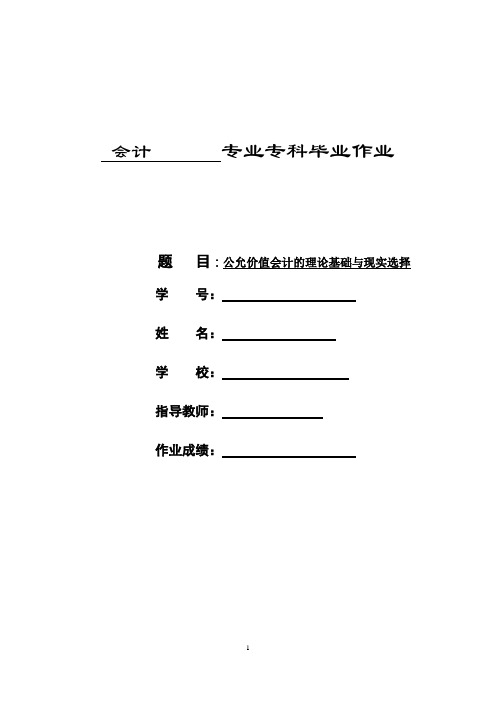 会计类毕业论文范文公允价值会计的理论基础与现实选择