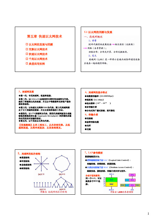 第五章 快速以太网技术