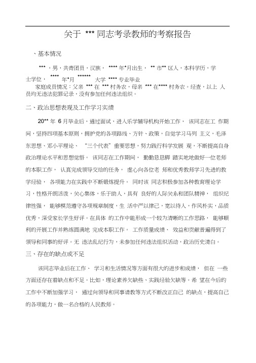 教师事业编政审考察报告