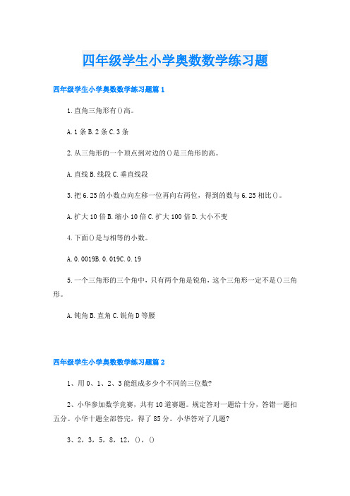 四年级学生小学奥数数学练习题