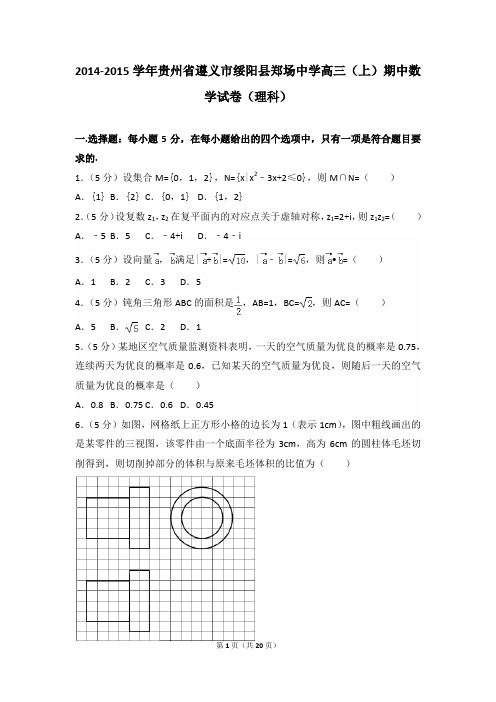 2014-2015年贵州省遵义市绥阳县郑场中学高三(上)数学期中试卷和答案(理科)