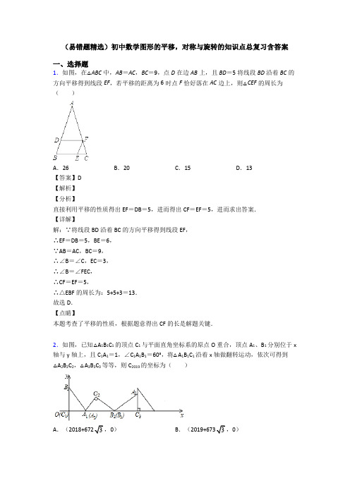 (易错题精选)初中数学图形的平移,对称与旋转的知识点总复习含答案