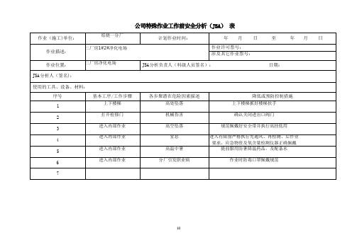 公司特殊作业工作前安全分析(JSA) 表(模板)