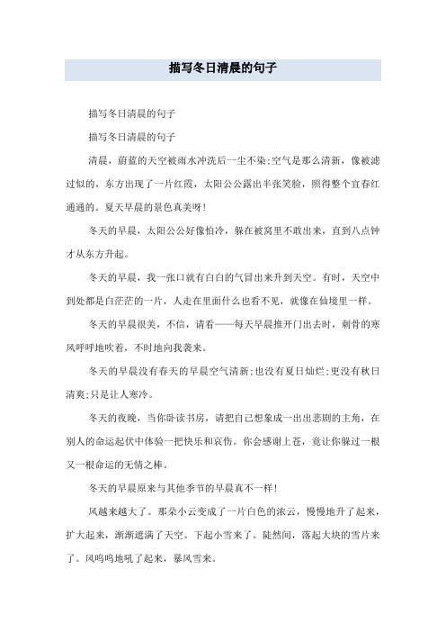 描写冬日清晨的句子
