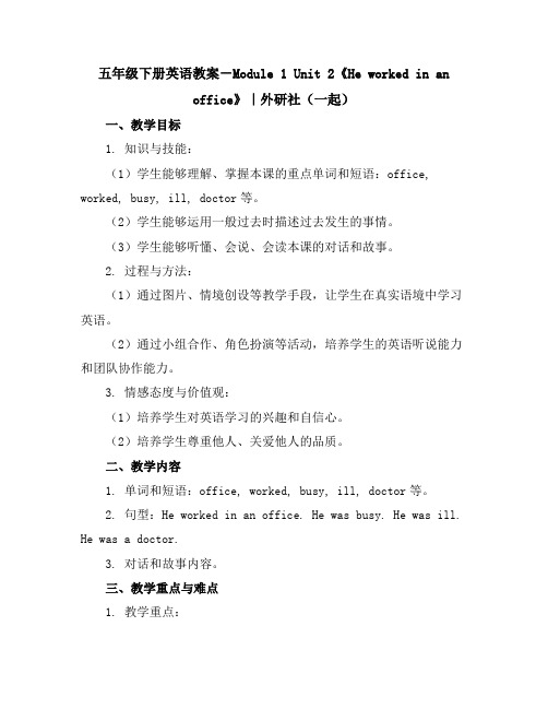 五年级下册英语教案-Module1Unit2《Heworkedinanoffice》｜外研社(一起)