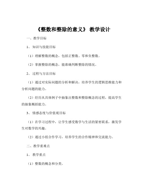 《整数和整除的意义》 教学设计