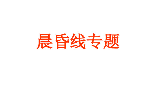 晨昏线课件
