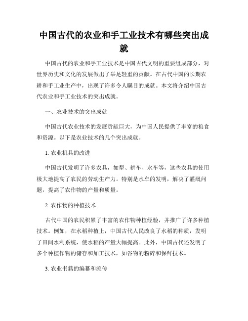 中国古代的农业和手工业技术有哪些突出成就