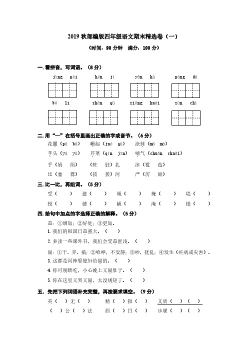 (福州市)【部编版】语文四年级上册期末测试题(1)附答案+全册单元测试题(10套)