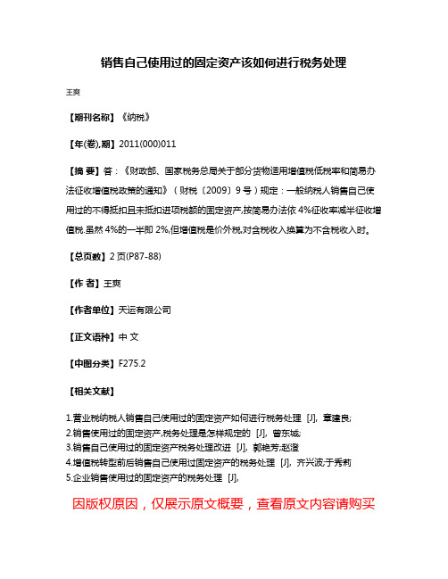 销售自己使用过的固定资产该如何进行税务处理