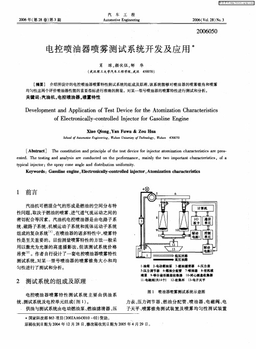 电控喷油器喷雾测试系统开发及应用