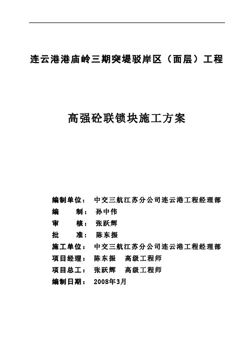 高强度混凝土联锁块施工(优秀经典技术标) (5)