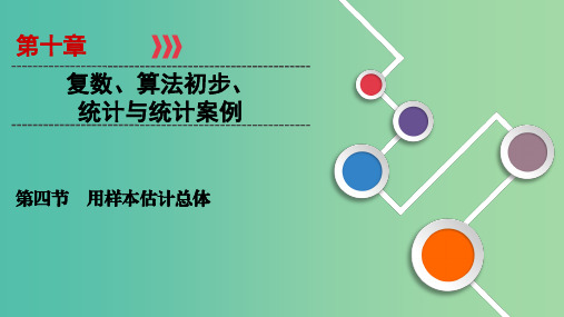 2020高考数学大一轮复习 第十章 复数、算法初步、统计与统计案例 第4节 用样本估计总体课件 文