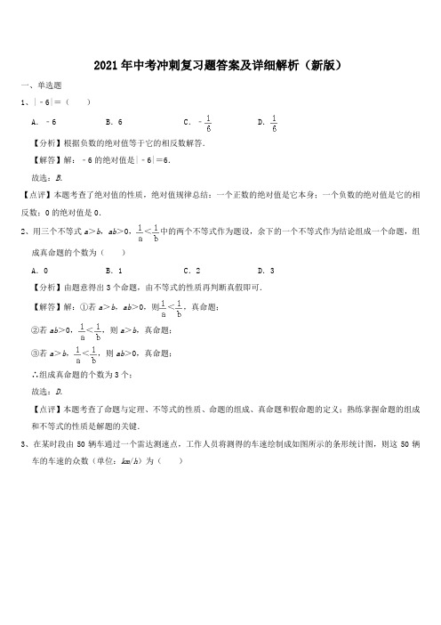2021年中考冲刺复习题答案及详细解析(新版)
