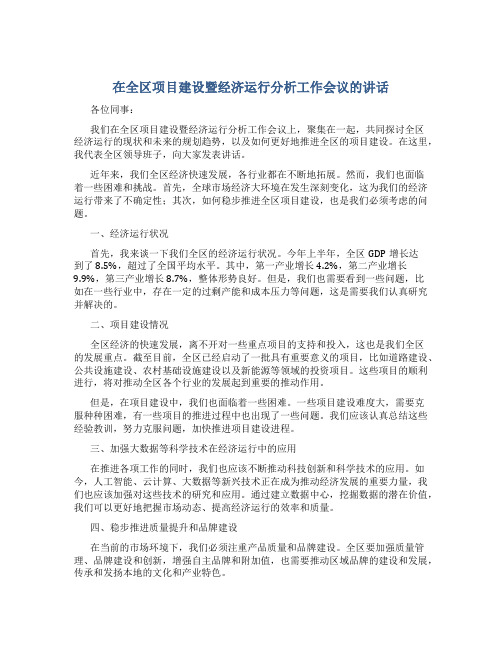 在全区项目建设暨经济运行分析工作会议的讲话