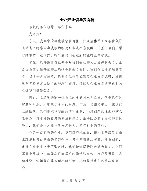 企业开业领导发言稿